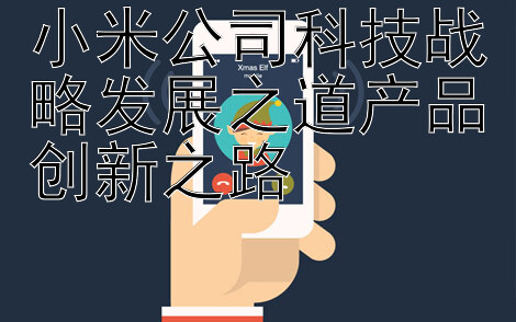 小米公司科技战略发展之道产品创新之路