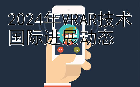 2024年VRAR技术国际进展动态