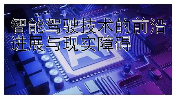 智能驾驶技术的前沿进展与现实障碍