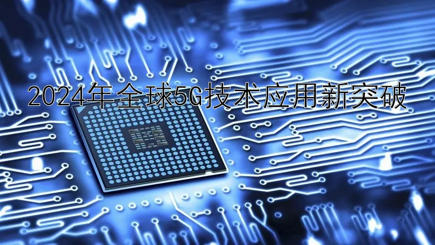 2024年全球5G技术应用新突破