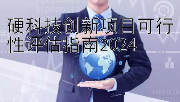 硬科技创新项目可行性评估指南2024