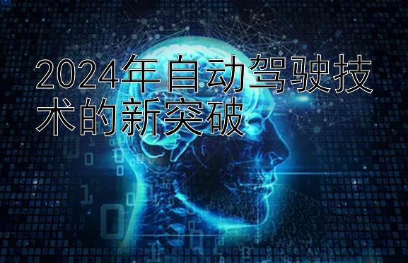 2024年自动驾驶技术的新突破