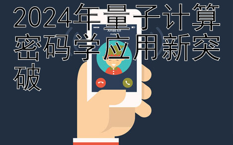 2024年量子计算密码学应用新突破