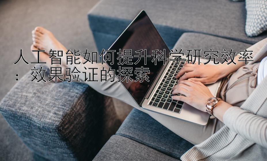 人工智能如何提升科学研究效率：效果验证的探索