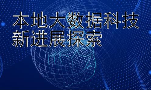 本地大数据科技新进展探索