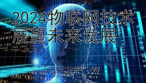 2024物联网技术展望未来发展