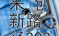 硬科技引领未来 创新路径2024抉择