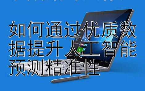 小数据的大作用  
如何通过优质数据提升人工智能预测精准性