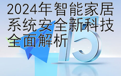 2024年智能家居系统安全新科技全面解析