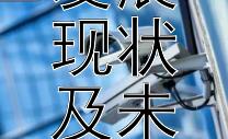 新型能源转换技术发展现状及未来趋势分析